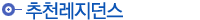 추천레지던스